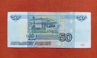 Лот: 25518754. Фото: 2. 50 рублей 1997 без модификации... Банкноты