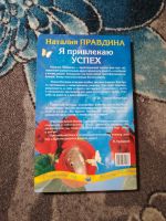 Лот: 23307892. Фото: 3. Наталья Правдина Я привлекаю успех. Красноярск