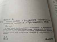Лот: 18309046. Фото: 2. Еркин А.М., Ионные приборы в физическом... Учебники и методическая литература