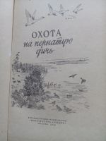 Лот: 14931373. Фото: 3. В.Е.Герман Охота на пернатую дичь... Литература, книги