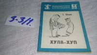 Лот: 17257339. Фото: 3. Шатров Самуил Михайлович - Хула-хуп... Красноярск