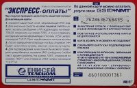 Лот: 2579024. Фото: 2. (№2248) карта экспресс-оплаты... Открытки, билеты и др.