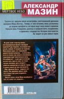 Лот: 25801809. Фото: 2. Александр Мазин. Мертвое небо. Литература, книги