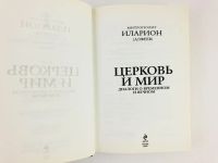 Лот: 23301220. Фото: 2. Церковь и мир. Диалоги о временном... Литература, книги