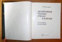 Лот: 11147502. Фото: 3. Н. Николаева. Декоративные росписи... Литература, книги