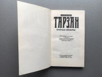Лот: 24351125. Фото: 2. Эдгар Берроуз "Тарзан 1 "Приёмыш... Литература, книги