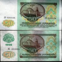 Лот: 12714859. Фото: 2. 50 рублей 1991-1992г. Отличные... Банкноты