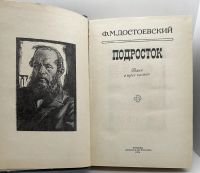 Лот: 24927668. Фото: 2. 📘 Ф.М. Достоевский. Подросток... Литература, книги