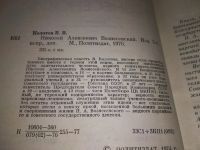 Лот: 17530701. Фото: 8. (1092333) Колотов В.В. Николай...
