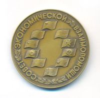 Лот: 15718795. Фото: 2. СССР Медаль 1989 Здпние СЭВ мост... Значки, медали, жетоны