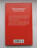 Лот: 12195915. Фото: 2. Инга Валдинс. Транssерфинг. Новый... Общественные и гуманитарные науки