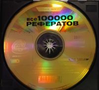 Лот: 24889333. Фото: 2. PC ROM CD Все 100.000 рефератов... Носители информации