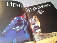 Лот: 6578498. Фото: 3. На арене и вокруг нее, Ирина Бугримова... Литература, книги