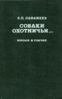 Лот: 15850409. Фото: 2. Л.П. Сабанеев - Собаки охотничьи... Хобби, туризм, спорт