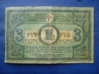 Лот: 11299492. Фото: 2. 3 рубля 1918 года Ростов-на-Дону... Банкноты