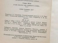 Лот: 19256154. Фото: 8. Книга Генрих Белль 1991 Не сказал...