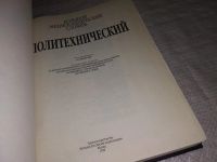 Лот: 12618224. Фото: 2. Политехнический большой энциклопедический... Наука и техника