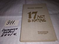 Лот: 11110338. Фото: 3. 17 лет в Китае, Михаил Яковлев... Литература, книги