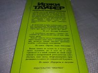 Лот: 19008955. Фото: 6. Тауфер И. Судьбы и свершения...