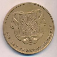 Лот: 17191769. Фото: 2. Россия Медаль 2003 Санкт-Петербург... Значки, медали, жетоны