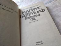 Лот: 18562538. Фото: 2. Габриэль Мариус. Первородный грех... Литература, книги