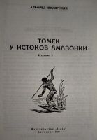 Лот: 21131712. Фото: 3. Альфред Шклярский - Томек у истоков... Литература, книги