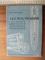 Лот: 17904420. Фото: 3. Книга Эксплуатация главных двигателей... Литература, книги