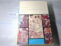 Лот: 7931375. Фото: 12. Поэзия социалистических стран...