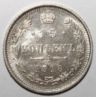 Лот: 20428413. Фото: 2. 15 копеек 1916 год. Монеты