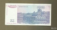 Лот: 9118740. Фото: 2. 50 000 динар. Югославия. 1993... Банкноты