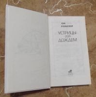 Лот: 15834160. Фото: 2. Оксана Робски - Устрицы под дождем... Литература, книги