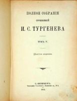 Лот: 15388632. Фото: 2. Тургенев И.С. Том V. Повести и... Антиквариат