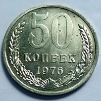 Лот: 19367350. Фото: 3. Монета СССР 50 копеек 1976 год. Коллекционирование, моделизм