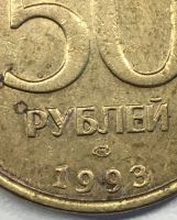 Лот: 25669850. Фото: 2. 50 рублей 1993. Монеты