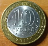 Лот: 10466290. Фото: 2. 10 рублей ДГР 2010 СПМД Брянск. Монеты