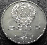 Лот: 11566712. Фото: 2. СССР монета 5 рублей 1991 год... Монеты