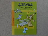 Лот: 6499732. Фото: 2. "Азбука" пишу и проверяю себя... Учебники и методическая литература