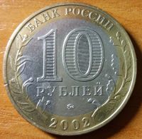 Лот: 10487106. Фото: 2. 10 рублей 2002 ММД Министерство... Монеты