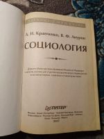 Лот: 22390800. Фото: 2. Кравченко Анурин Социология 2007. Учебники и методическая литература
