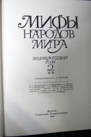 Лот: 13274919. Фото: 2. Мифы народов мира Энциклопедия... Справочная литература