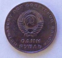 Лот: 21070600. Фото: 2. 1 рубль 1967 50 лет Советской... Монеты