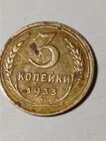 Лот: 21539078. Фото: 3. 3 копейки 1933 г. СССР. Нечастая... Коллекционирование, моделизм