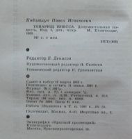 Лот: 7868365. Фото: 5. Товарищ Инесса. Павел Подляшук