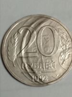 Лот: 21766118. Фото: 3. 20 рублей 1992 г. Россия. Брак... Коллекционирование, моделизм