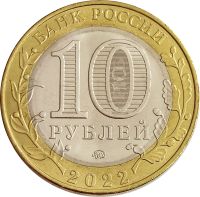 Лот: 21521627. Фото: 2. 10 рублей 2022 Городец (Древние... Монеты