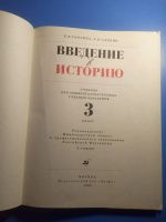 Лот: 20053405. Фото: 2. Саплина Саплин Введение в историю... Учебники и методическая литература