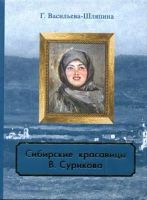 Лот: 8057730. Фото: 2. Сибирские красавицы В.Сурикова. Искусство, культура