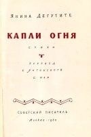 Лот: 13957967. Фото: 2. Дегутите Янина - Капли огня. Стихи... Литература, книги