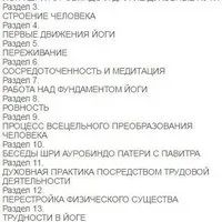 Лот: 11785249. Фото: 2. Шри Ауробиндо - Интегральная Йога... Литература, книги