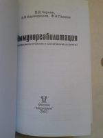 Лот: 15001058. Фото: 2. Иммунореабилитация (патофизиологические... Медицина и здоровье